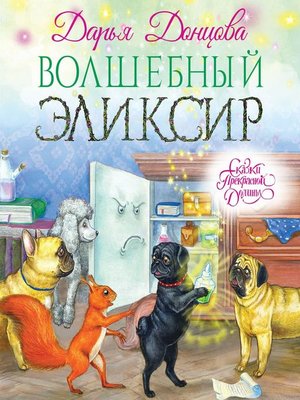cover image of Волшебный эликсир